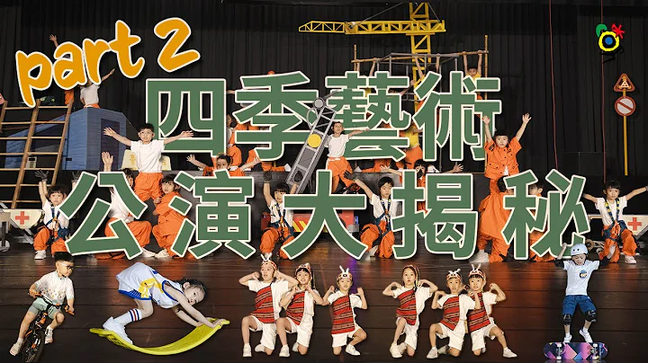 感動最終回~年度公演大揭密!見證孩子的蛻變part2 - 天天要聞