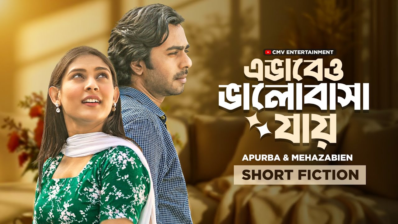 এভাবেও ভালোবাসা যায় । Evabeo Valobasha Jay | Ziaul Faruq Apurba | Mehazabien | New Bangla Natok 2025