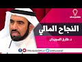 التجاره النجاح المالي لدكتور طارق السويدان