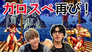 藤井の看板ゲーム再び！vs 有岡！決めるぞ「餓狼王」！【餓狼伝説スペシャル】