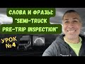 Урок №4.Pre-trip semi truck inspection. Английский для водителя-дальнобойщика.