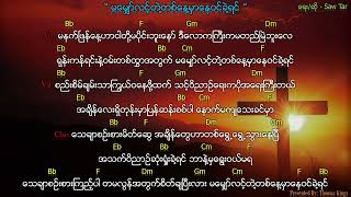 Video thumbnail of "Myanmar Gospel Song 2022 (မမျှော်လင့်တဲ့တစ်နေ့မှာနေဝင်ခဲ့ရင်) - Saw Tar"