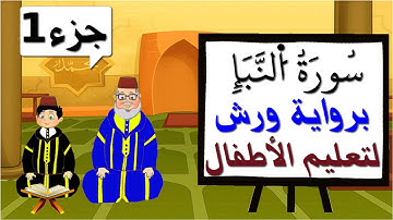 سورة النبإ برواية ورش (جزء1) - تعليم الاطفال بتكرار الآيات