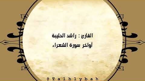 أواخر سورة الشعراء | راشد الحليبة