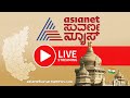 Live asianet suvarna news 24x7  kannada news live  lok sabha election  political updates