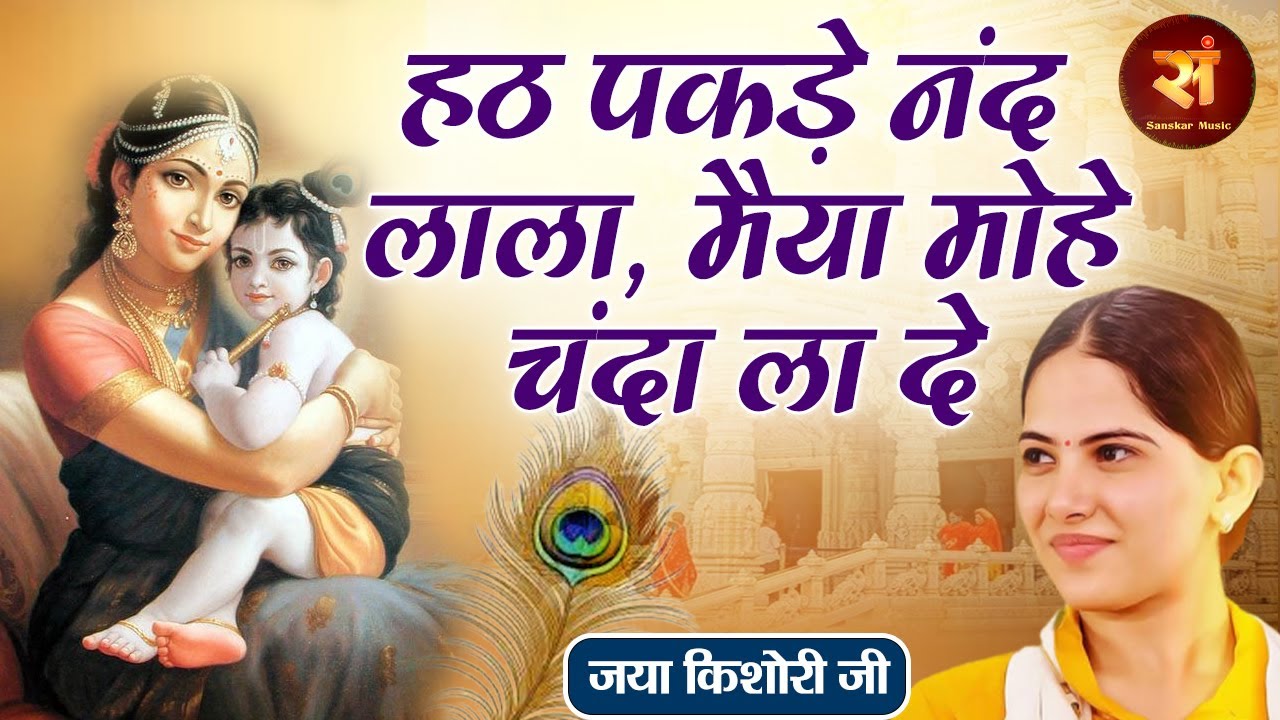 Hath Pakde Nand Lala हठ पकडे नंद लाला !! नन्हें कन्हैया की हठ -- Jaya Kishori Krishna Song 2023