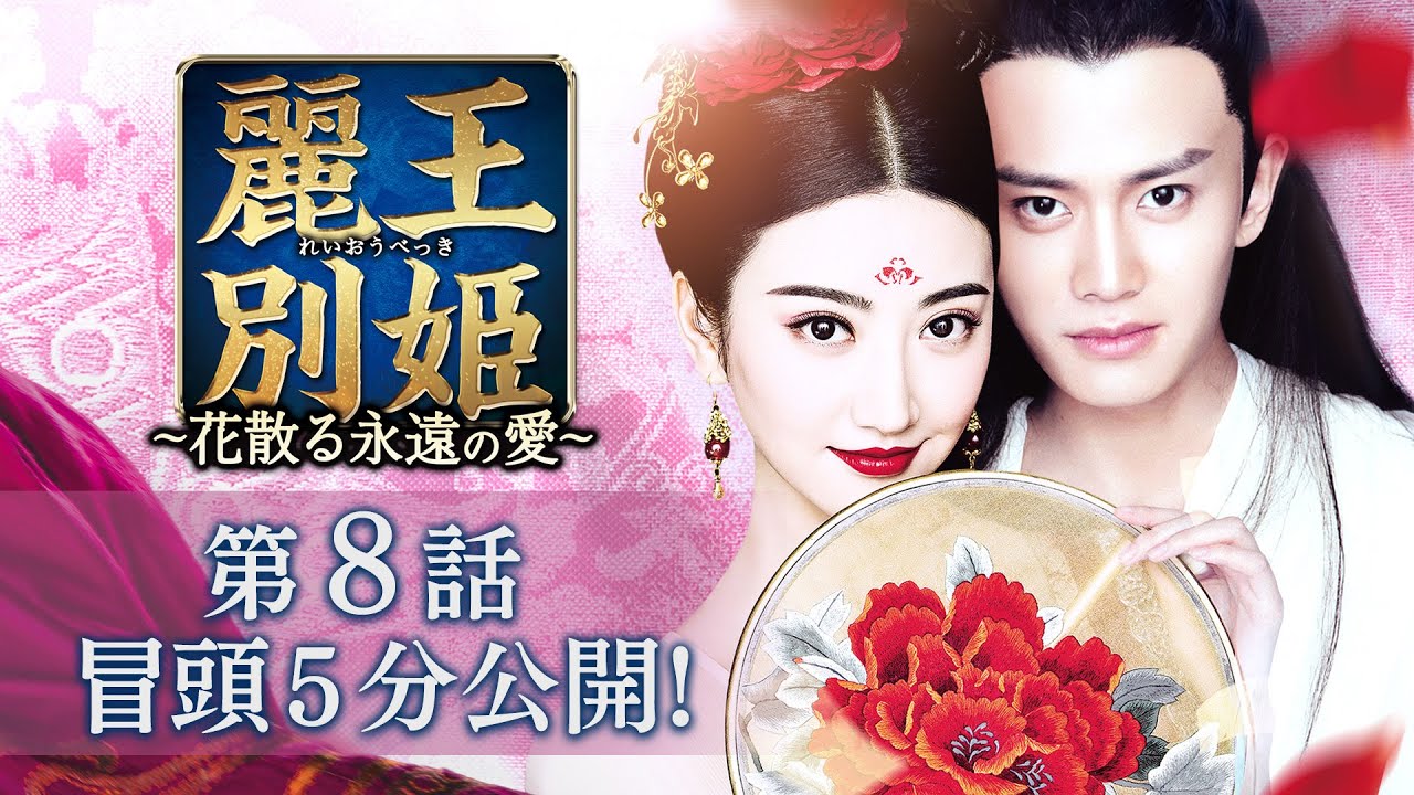 麗王別姫～花散る永遠の愛～」第8話 冒頭5分映像公開！ - YouTube
