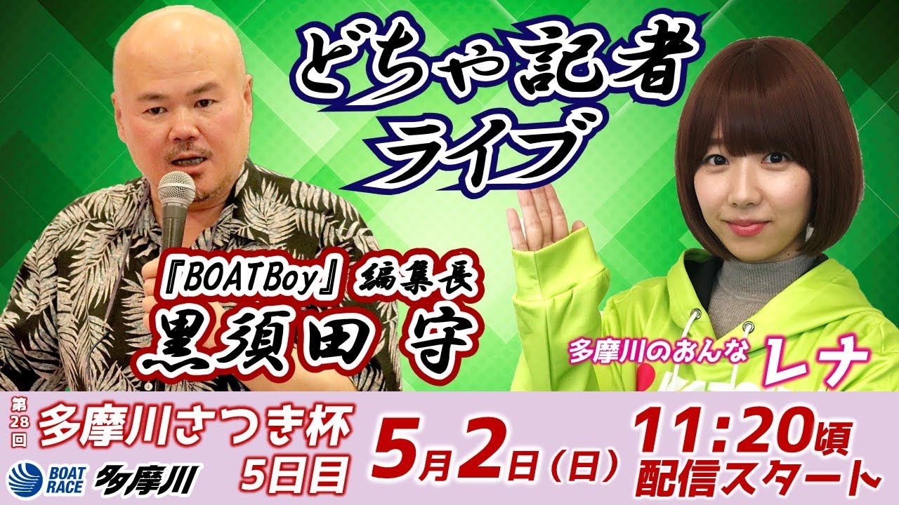 どちゃ記者ライブ 第28回多摩川さつき杯 開催5日目 5 2 日 Youtube