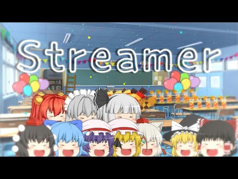 【ゆっくりPV】Streamer／すとぷり（ほんと最初だけ）
