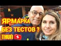 РОЖДЕСТВЕНСКИЙ БАЗАР В ШВЕЙЦАРИИ БЕЗ КОДОВ И ТЕСТОВ