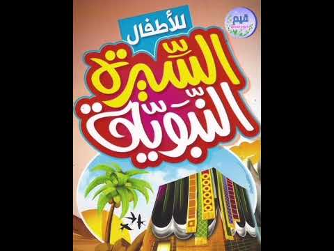 السيرة النبوية للأطفال الحلقة ٣٠ والأخيرة قيم RehabTaghli