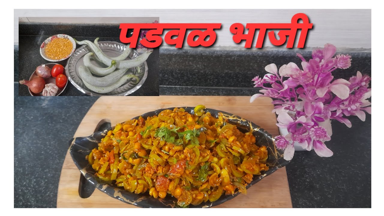 पडवळ चणाडाळ भाजी / झटपट चविष्ट भाजी / padwal chandal bhaji recipe - YouTube