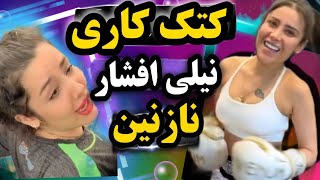 دعوای جدید نازنین همدانی و نیلی افشار 📵| نازنین نیلی را زد |  📵دنیا جهانبخت فرار کرد | ندا یاسی کو