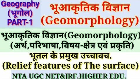 भूआकृतिक विज्ञान(Geomorphology):-भूआकृतिक विज्ञान का अर्थ,परिभाषा,विषय-क्षेत्र एवं प्रमुख उच्चावच.