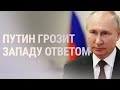 Путин обвиняет НАТО и требует ответа на предложения Москвы | НОВОСТИ | 21.12.21