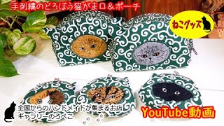 【ハンドメイド】コノハさん　どろぼう猫がま口とポーチ　｜ 手作り猫雑貨&ハンドメイドのお店ギャラリーのろぺこ