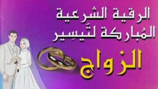 رقية شرعية لابطال سحر تعطيل الزواج ونفور الخطاب وإزالة الموانع من عين او حسد