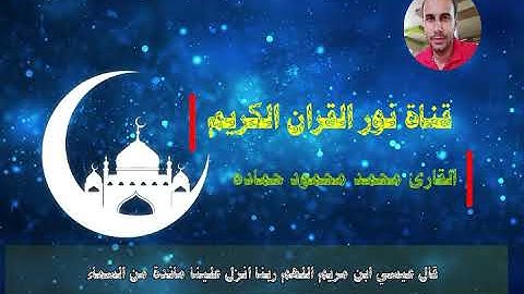 اذ قال الحواريون خشوع وابداع لا يوصف للقارئ محمد محمود حماده من تراويح رمضان 2019