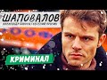 ШАПОВАЛОВ. 13-16 СЕРИИ | КРИМИНАЛЬНЫЙ ФИЛЬМ | РУССКИЕ ДЕТЕКТИВЫ НОВИНКИ