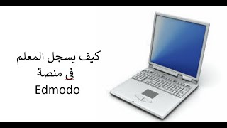 كيف يسجل المعلم حساب على منصة Edmodo