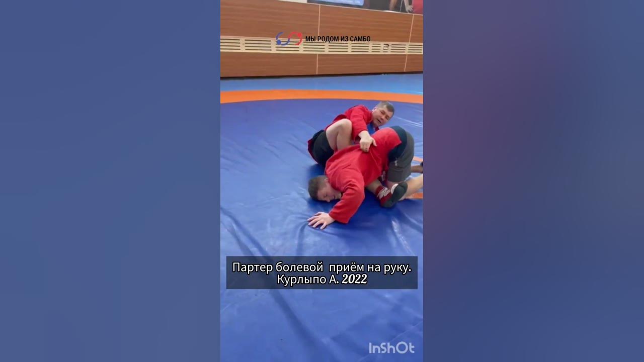 Болевой на руку самбо