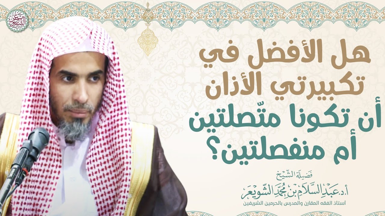 هل الأفضل في تكبيرتي الأذان أن تكونا متّصلتين أم منفصلتين؟ | الشيخ أ.د عبدالسلام الشويعر