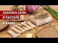 Засолка сала в рассоле в банке. Тает во рту