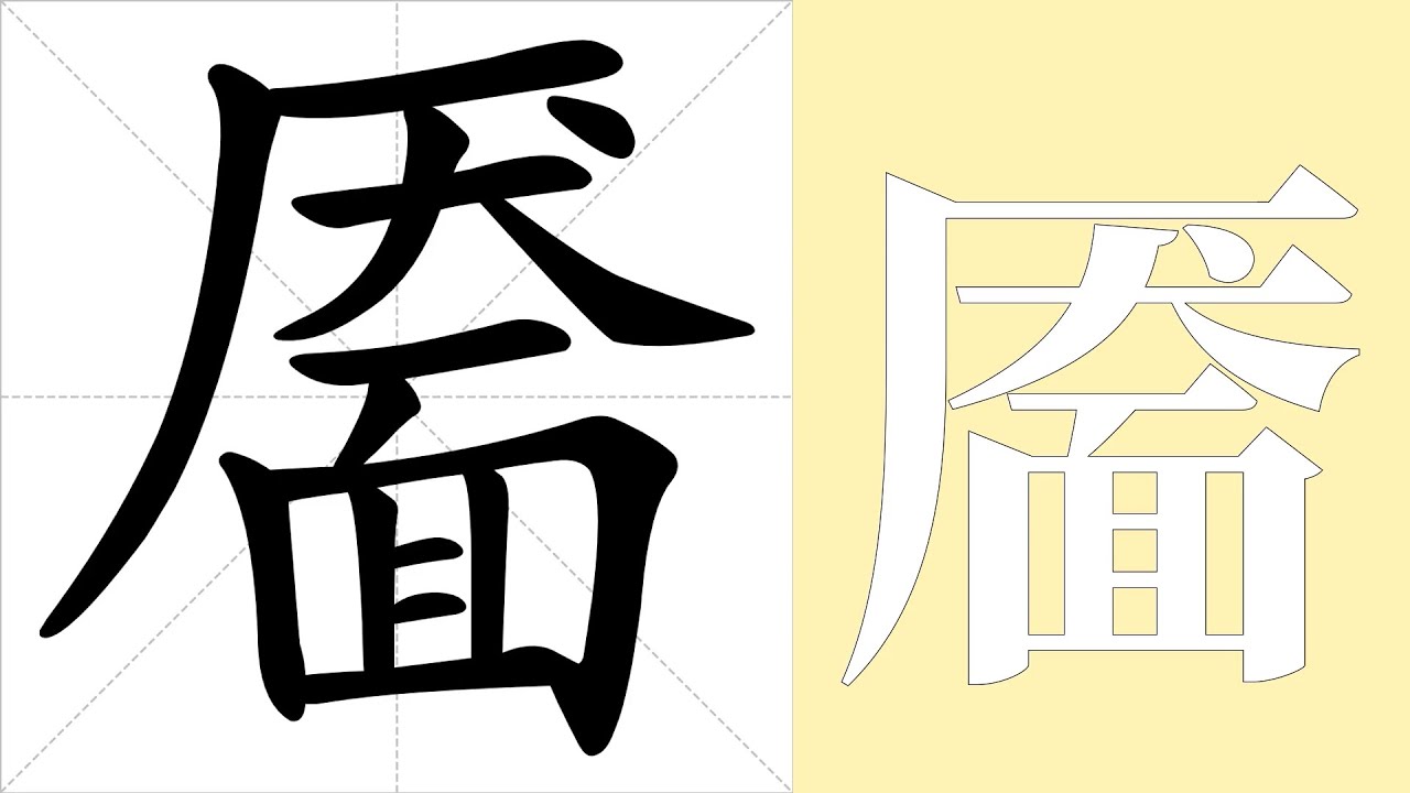 靥的笔画顺序教学,靥的意思,靥的字义解释,靥的字典查询,靥的汉字编码。 Meaning of 靥, definition of 靥 ...