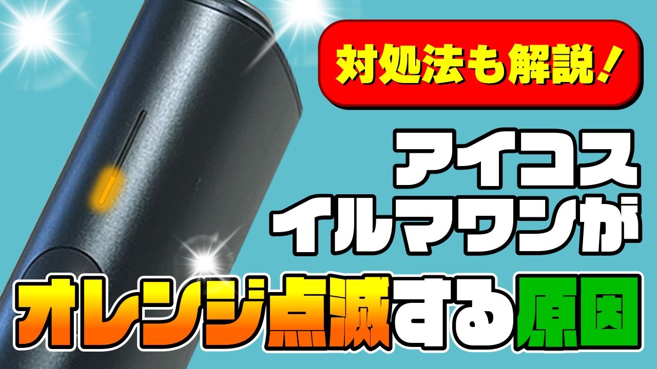 アイコス オレンジ 点灯