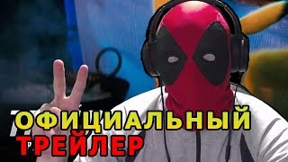 Покемон Детектив Пикачу  Официальный Трейлер (2018) Русская озвучка | Смотрю пикачу | ПОКЕМОН ФИЛЬМ