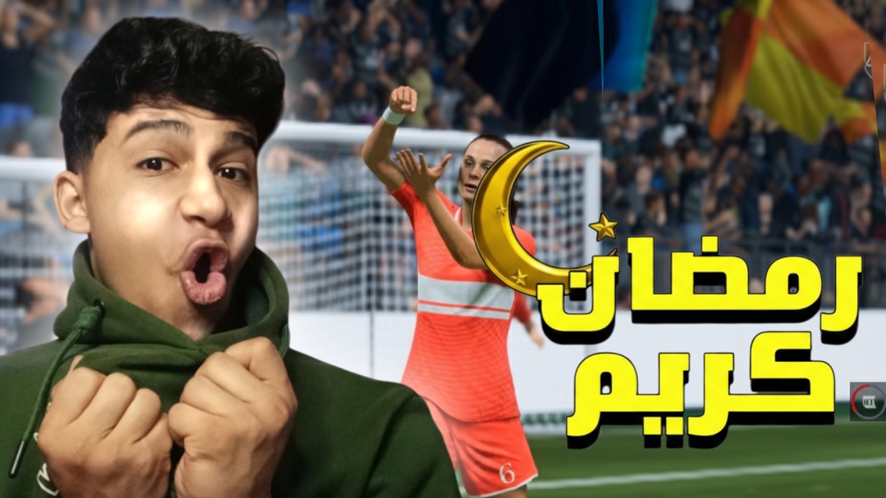 فوت رمضاني 🌙 ( فطرت ) 🤣 | FC 26
