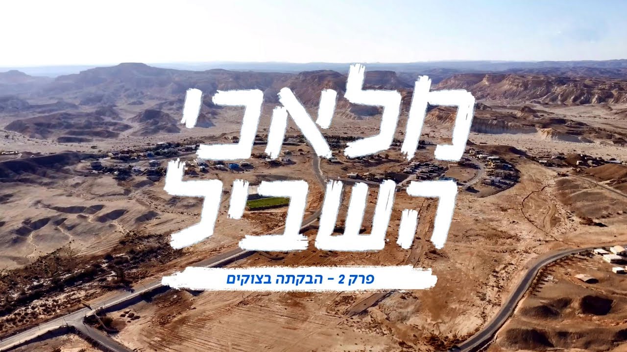 מלאכי השביל | פרק 2 - משפחת לינצנברג בונה בקתת שביליסטים בצוקים