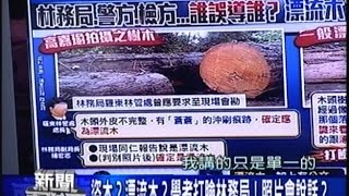 03252015 年代新聞面對面 ERA FACE NEWS 盜木 漂流木 學者打臉林務局! 照片會說話 懸疑漂流木 柯怒有理 官場現形記 漂流木變盜木 議員質疑:恐魚目混珠! 調包