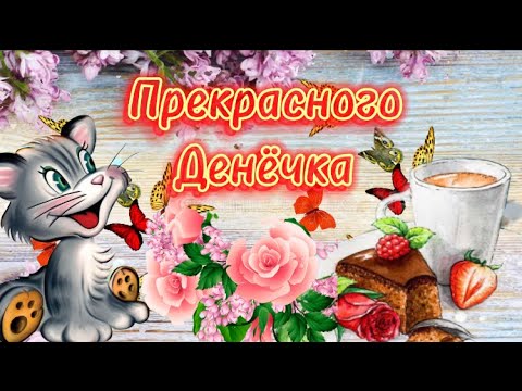 С Добрым Утречком и Хорошего Дня🌸Музыкальная Открытка С Пожеланием🌺Открытки Для Друзей