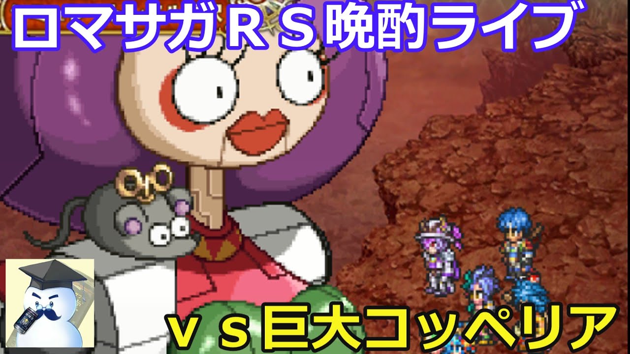 ロマサガＲＳ晩酌ライブ　ｖｓ巨大コッペリア