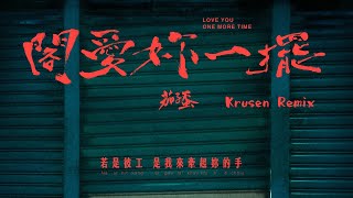 茄子蛋 EggPlantEgg - 閣愛妳一擺 Love You One More Time (Krusen Hardstyle Remix)