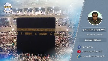 سورة المدثر || القارئ زكرياء الإدريسي