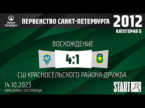 Видео к матчу Восхождение - СШ Красносельского района-Дружба