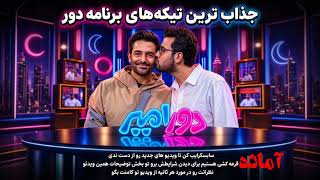 😂 جذاب‌ترین لحظات دور امیر با محمدرضا گلزار و امیرحسین قیاسی؛ کلی خنده و شوخی! 🔥