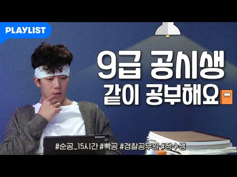9급 <strong>경찰공무원</strong> | 같이 공부해요🔥 | 공시생 | 9급 | 장수생 | Study With Me