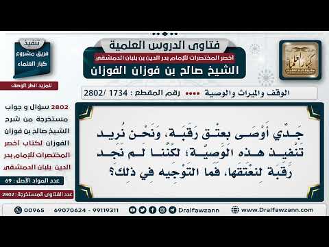 [1734 -2802] أوصى رجل قبل موته بعتق رقبة، فما التوجيه في ذلك؟