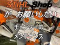 必見！　STIHL　Shopが教える　スチール　チェンソーのメンテナンス方法