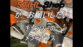 必見！　STIHL　Shopが教える　スチール　チェンソーのメンテナンス方法