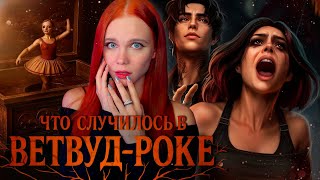 НЕ ШУТИТЕ С ИСКУССТВОМ 😨 ЧТО СЛУЧИЛОСЬ В ВЕТВУД-РОКЕ | ЛИГА МЕЧТАТЕЛЕЙ [1 книга 1 глава прохождение]