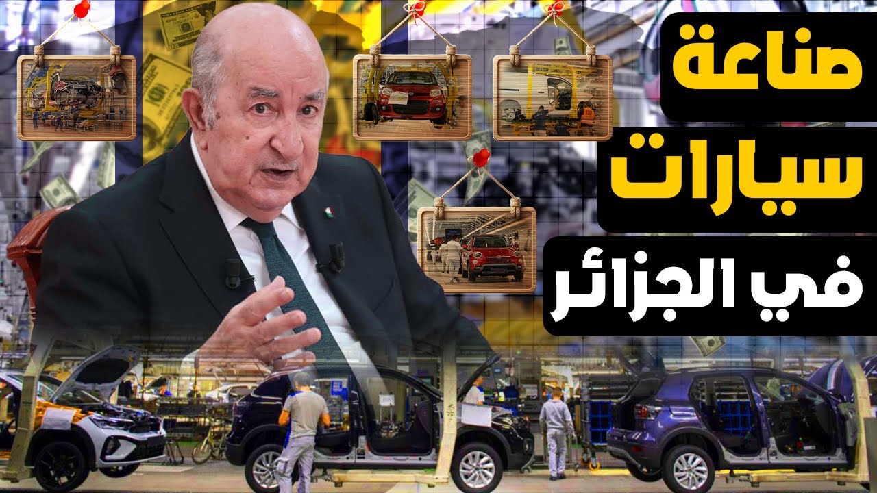 بعد سنوات من الغياب… صناعة السيارات في الجزائر تعود من الباب الكبير