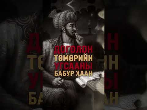 Монголын түүхээс...