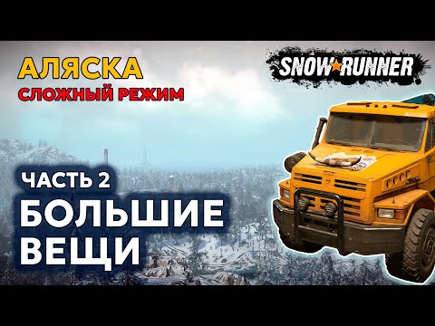 Видео: [ЧАСТЬ 2] АЛЯСКА №4 | Нас ждут большие дела | Сложный режим | SNOWRUNNER