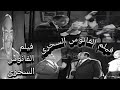 فيلم الفانوس السحرى بطولة اسماعيل ياسين 