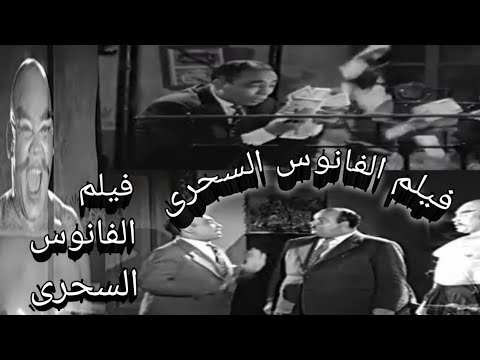 فيلم الفانوس السحرى بطولة اسماعيل ياسين