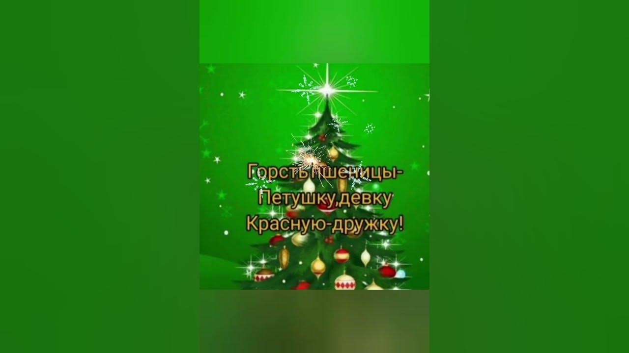 Сеем сеем посеваем с новым мем Колядки сеем сеем посеваем